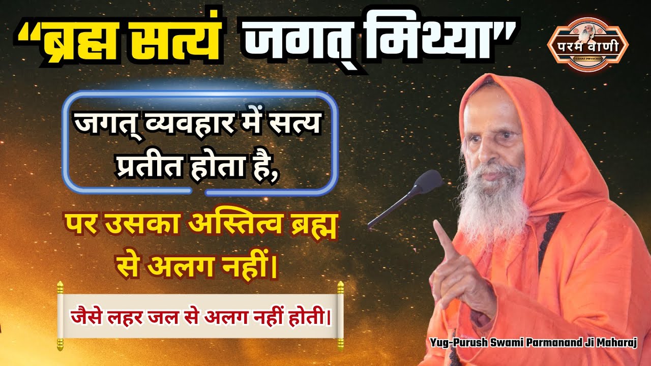 “ब्रह्म सत्यं जगत् मिथ्या” #paramvani / जब जान लेते हो— तब जगत् खेल बन जाता है।