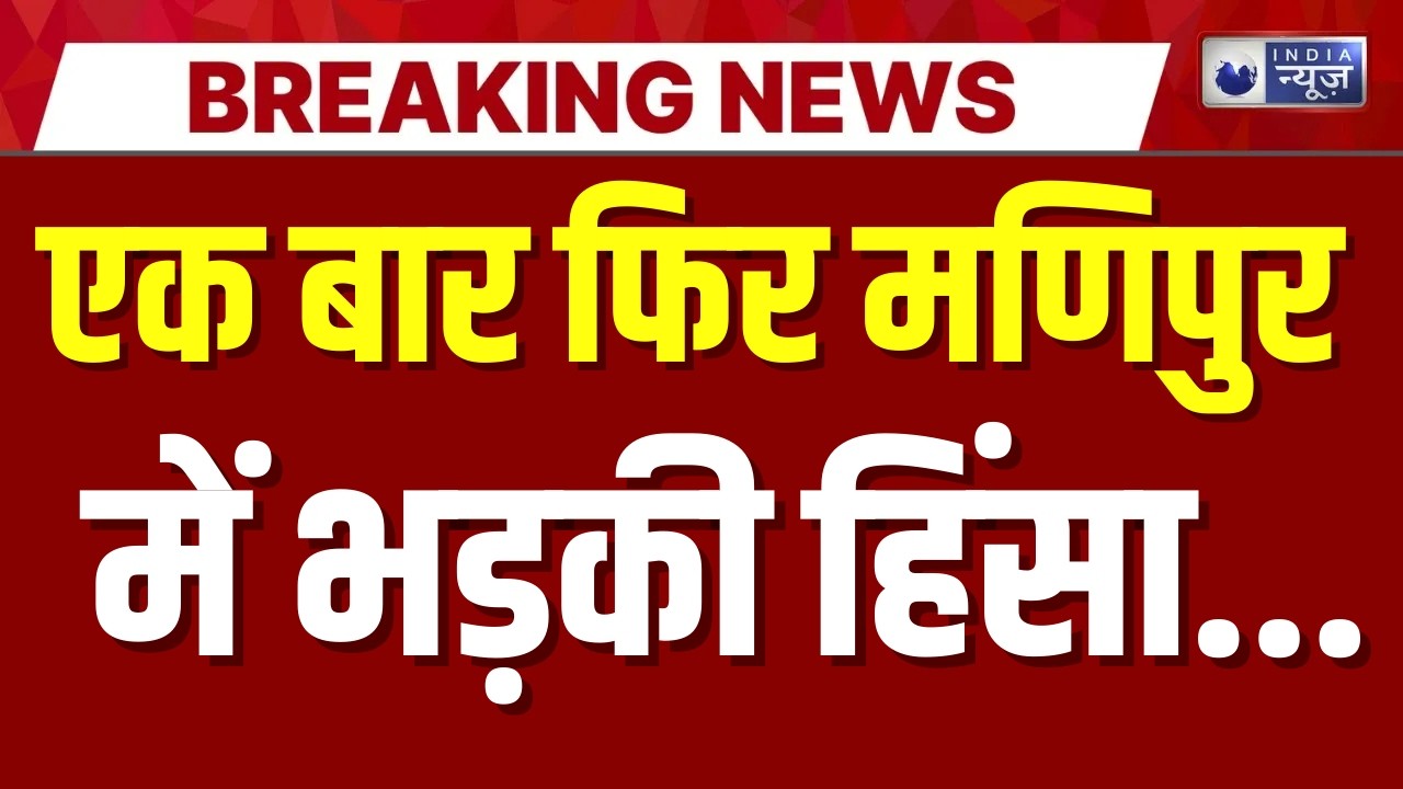 Manipur Violence: मणिपुर के उखरूल में भड़की हिंसा | Breaking News | Top News | India News