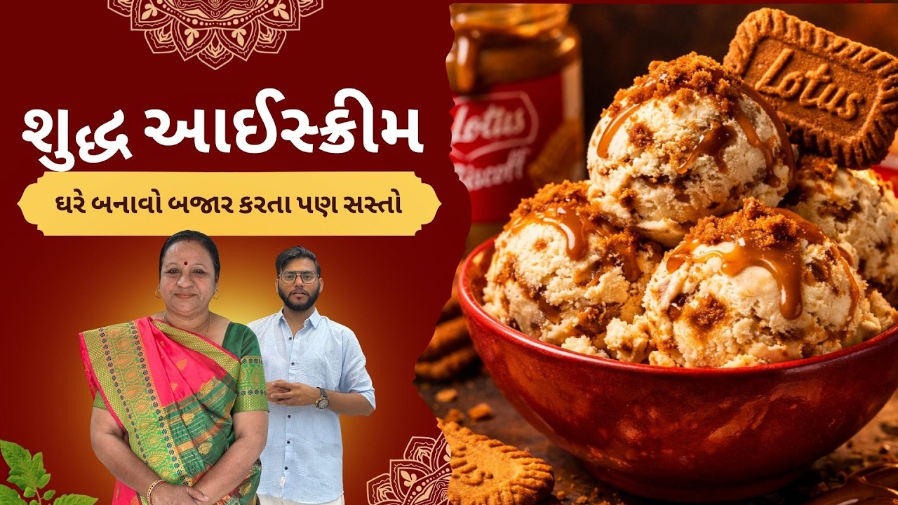 ઘરે બનાવો Biscoff Ice Cream 🍨 | બજાર કરતા સસ્તો અને 100% શુદ્ધ