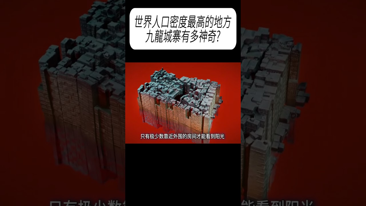 世界人口密度最高的地方，九龍城寨有多神奇?