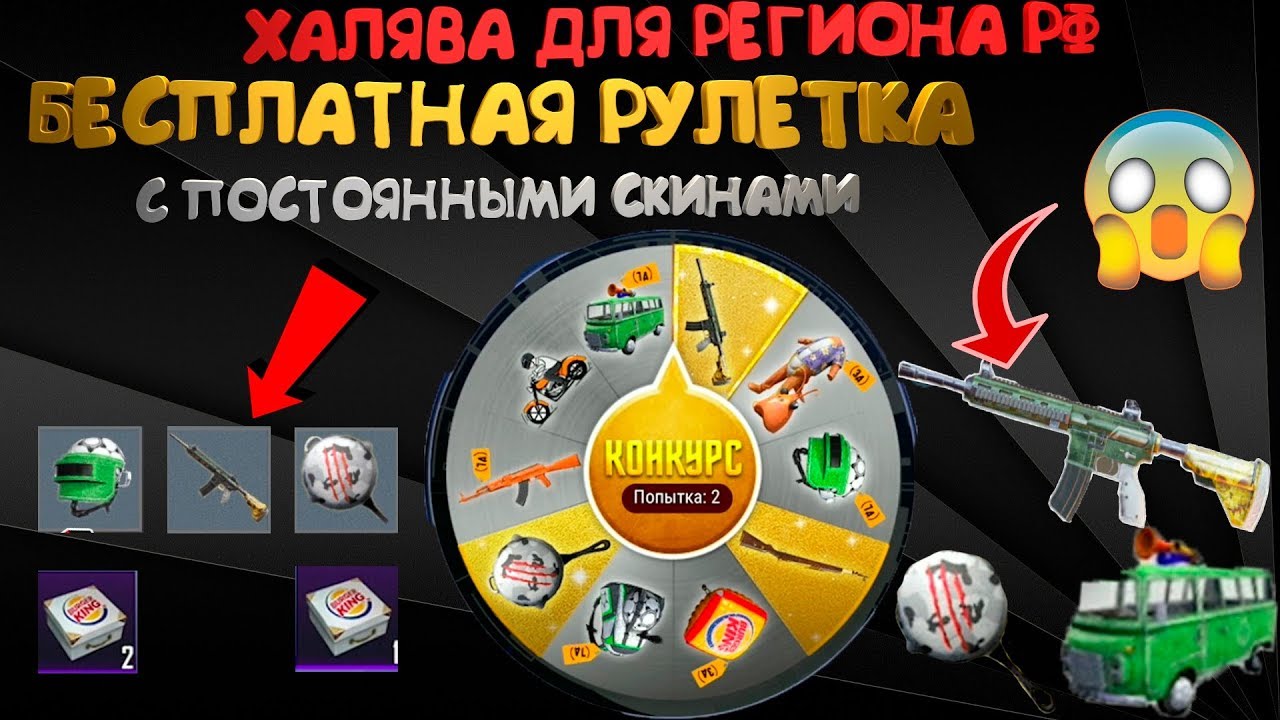 ХАЛЯВА БЕЗ VPN В PUBG MOBILE| БЕСПЛАТНАЯ РУЛЕТКА С ПЕРМАНЕНТНЫМИ СКИНАМИ| БУРГЕР КИНГ В ПУБГ МОБАЙЛ