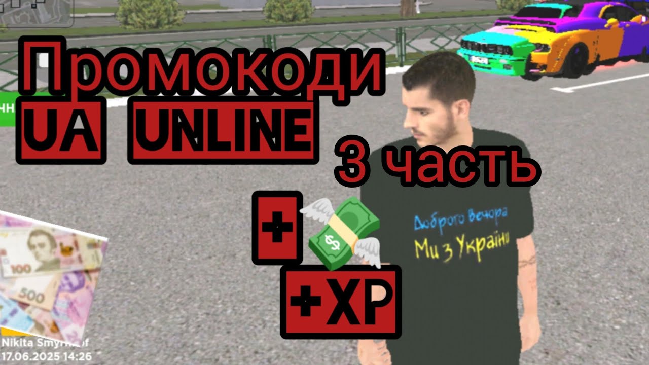 Промокоди 💸 в UA online 🇺🇦!3 часть)До кінця!🤯+ Донат!