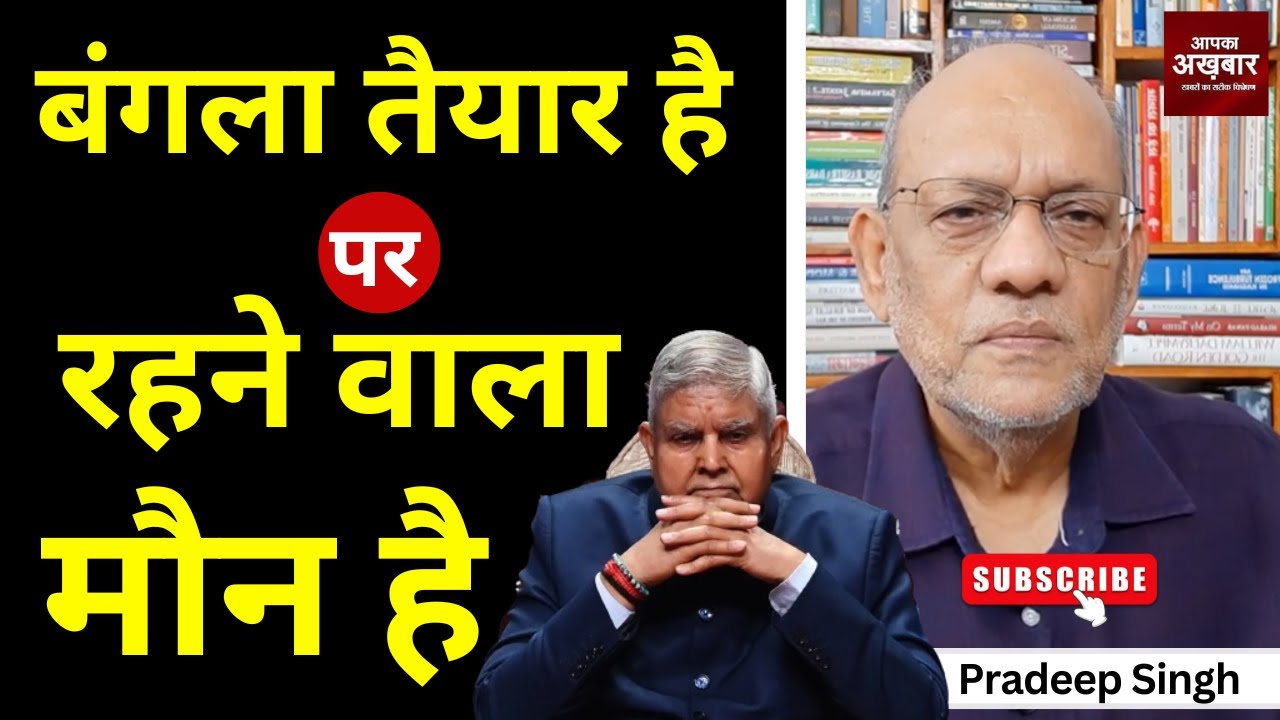 बंगला तैयार है पर रहने वाला मौन है #EP2720 #aapkaakhbar #pradeepsinghanalysis