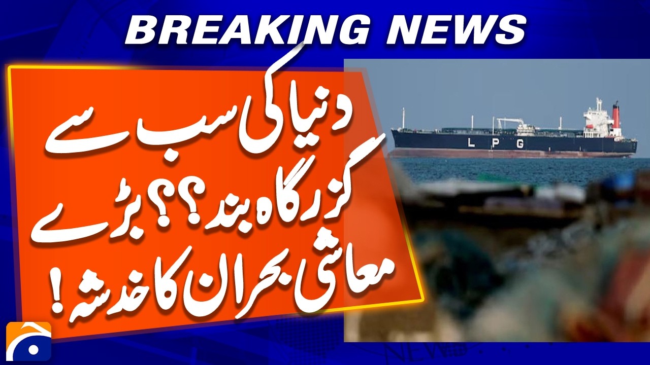 World's Most Passage Closed ?? Fear of major economic crisis | Geo News