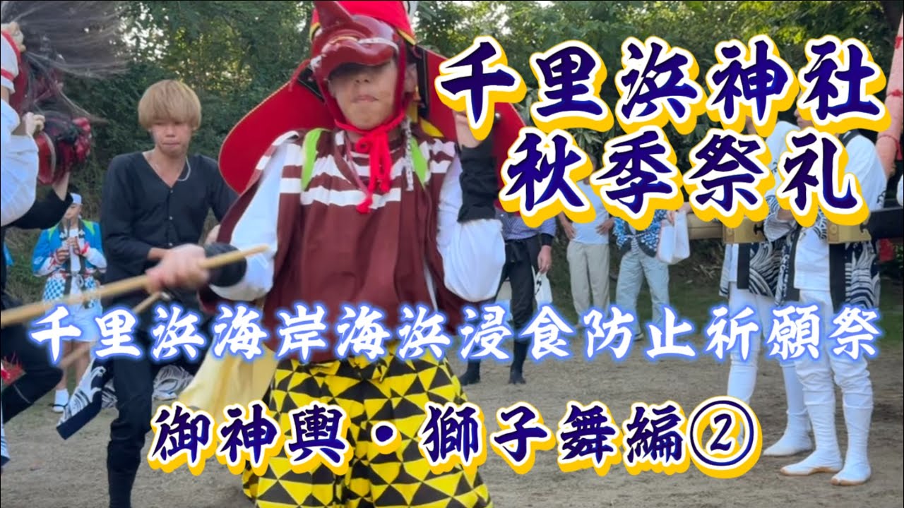 千里浜神社秋季祭礼2025②御神輿・獅子舞編【千里浜海岸海浜浸食防止祈願祭】石川・羽咋・千里浜町