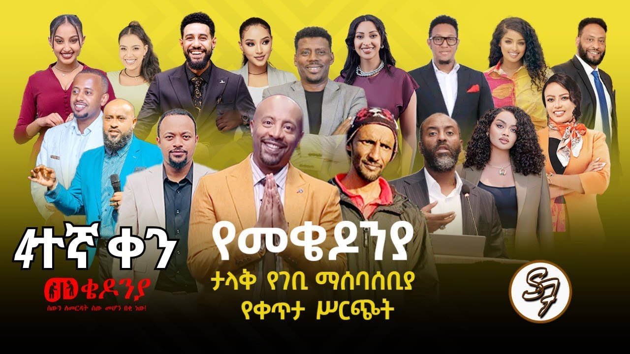 እነሆ በጉጉት የተጠበቀው የካቲት 1 የተጀመረው የመቄዶኒያ የገቢ ማሰባሰቢያ እንደቀጠለ ነው | Seifu on EBS | ቀን 4..
