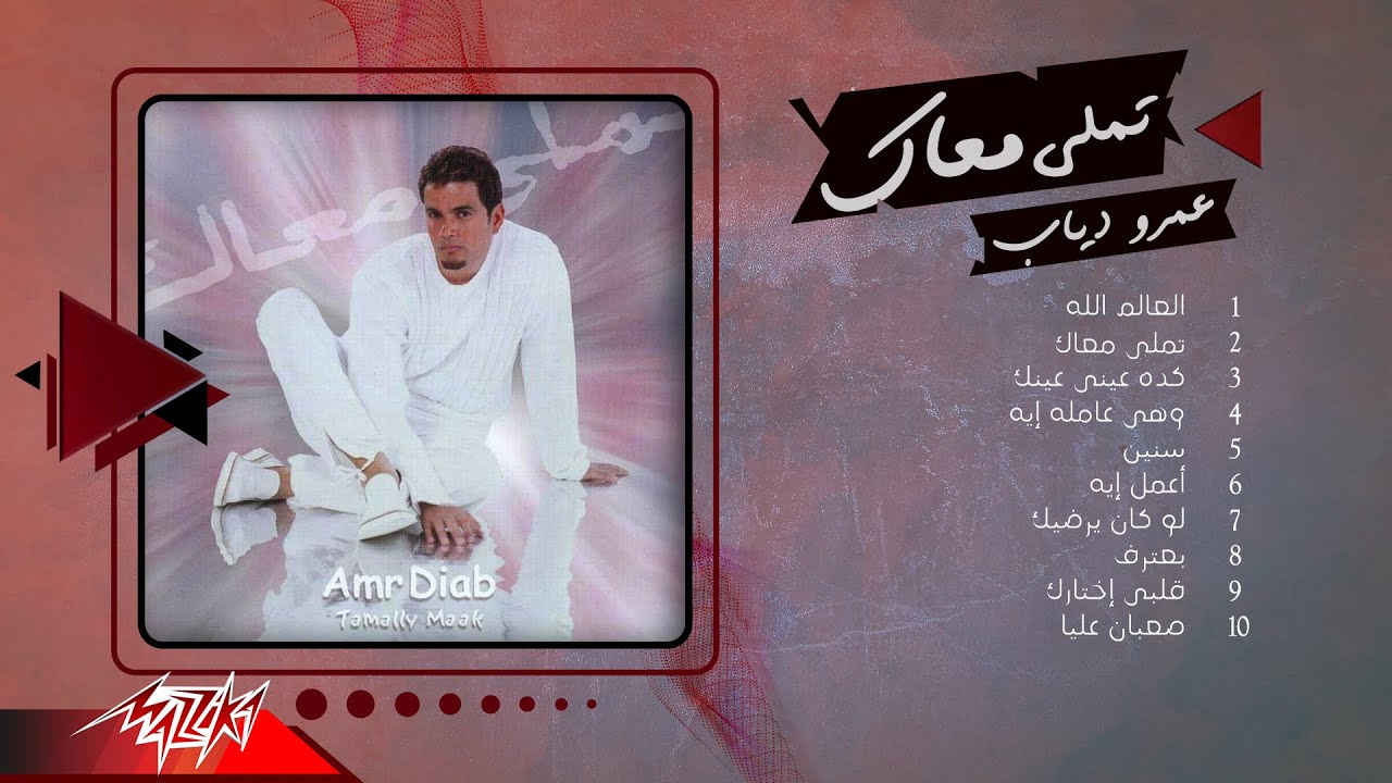 Amr Diab - Album Tamally Maak | عمرو دياب - البوم تملي معاك