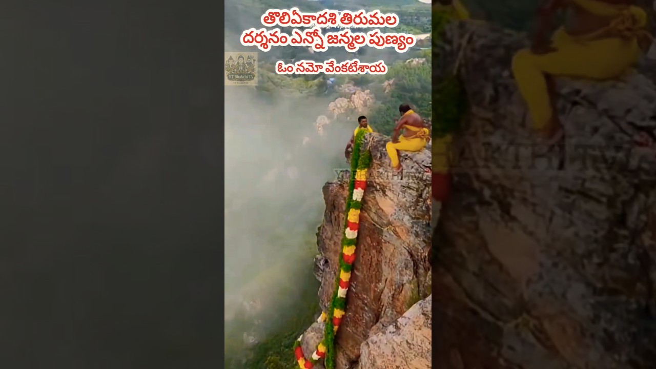 తొలిఏకాదశి తిరుమల దర్శనం  #TeluguBhakthi #YtBhakthiTv #tholiekadashi #Telugu #Devotional #shortsfeed
