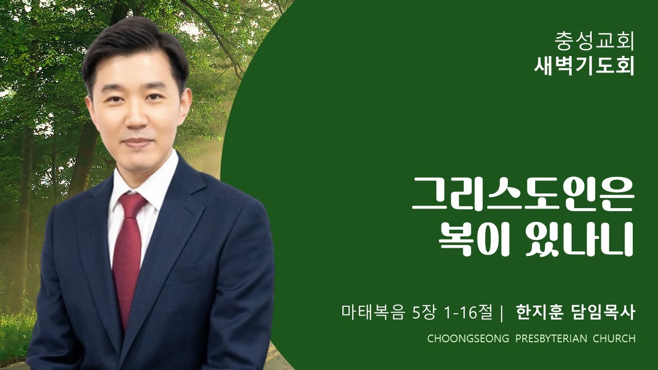 마태복음 5장 1-16절 | 그리스도인은 복이 있나니 | 2026-01-20(화) | 충성교회 새벽기도회 | 한지훈 담임 목사