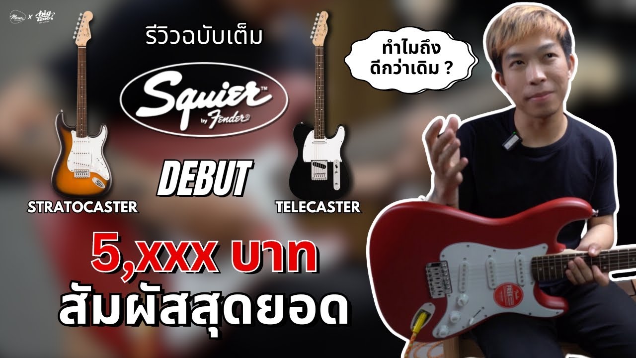 รีวิวกีต้าร์ไฟฟ้า | Squier Debut Stratocaster และ Telecaster รุ่นใหม่ล่าสุดราคา 5,xxx บาท