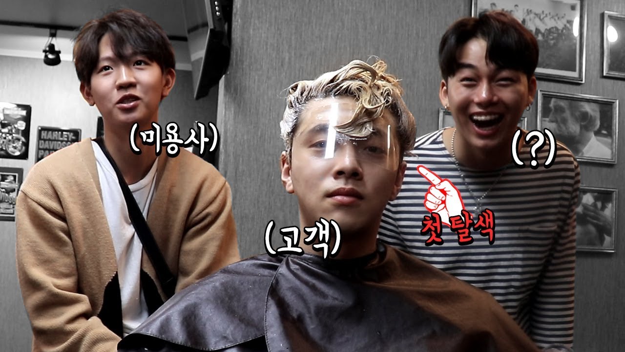 27년 동안 검은 머리였던 친구 완전 노란색 탈색 시키기ㅋㅋㅋ (feat.송대익)