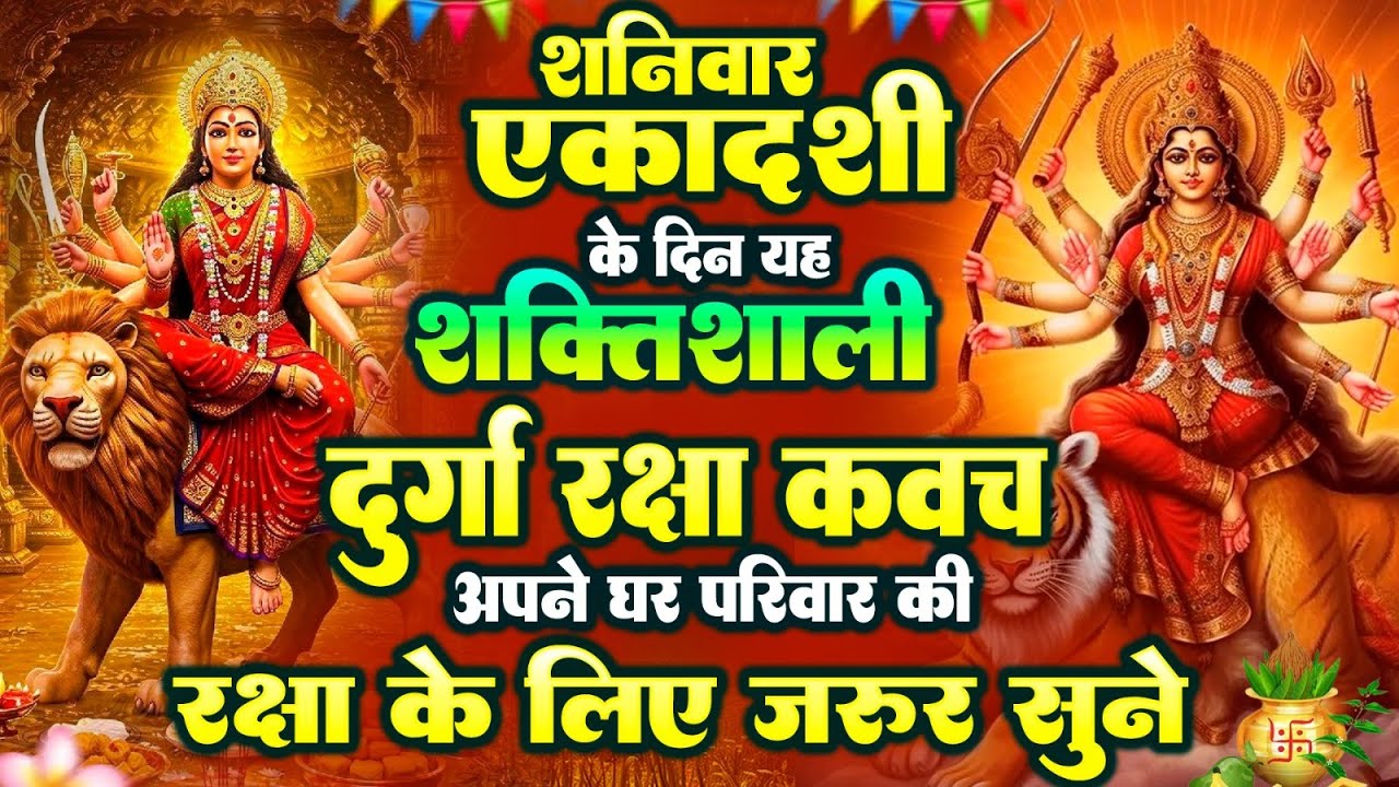 योगिनी एकादशी के दिन शक्तिशाली दुर्गा रक्षा कवच अपने घर परिवार की रक्षा के लिये जरूर सुनें #kavach