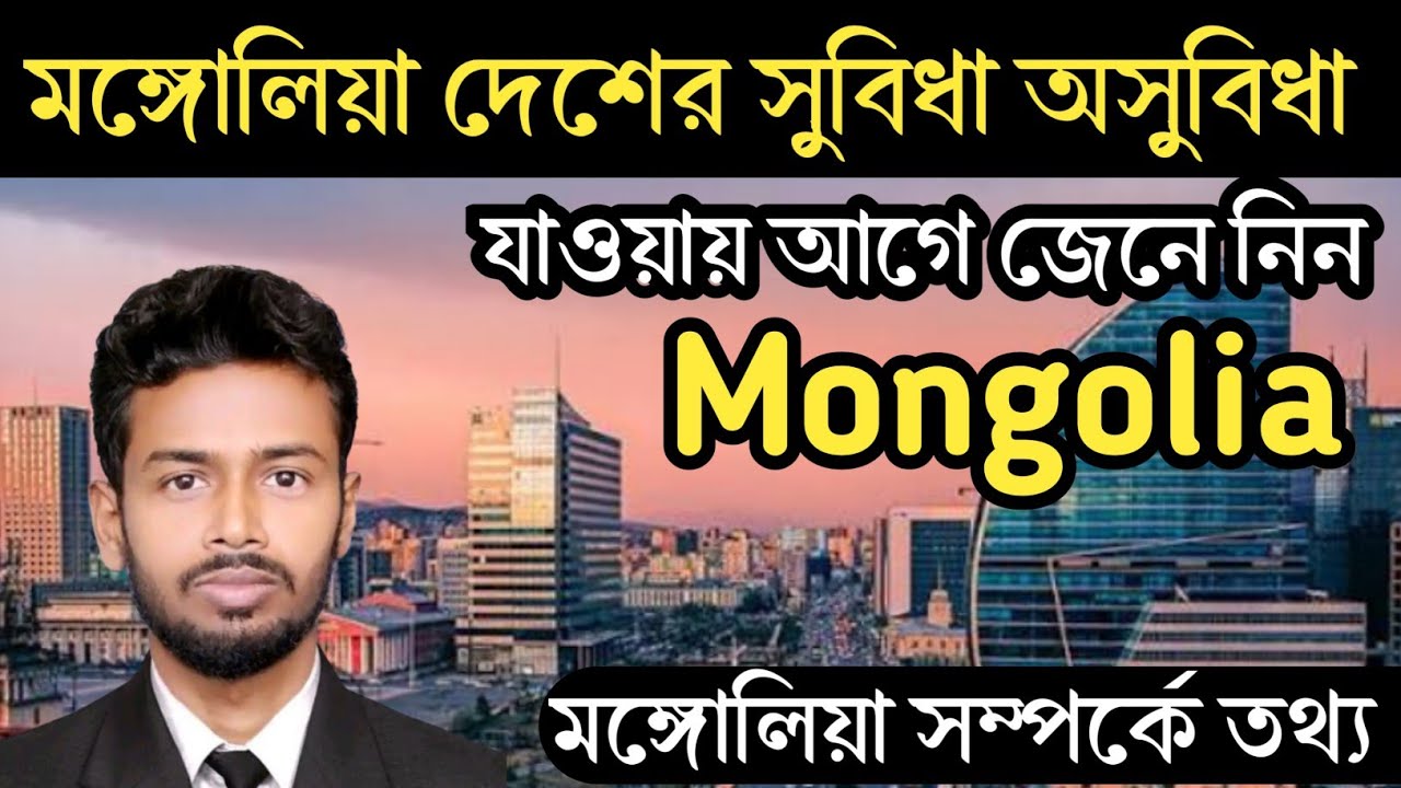 মঙ্গোলিয়া দেশের সুবিধা এবং অসুবিধা সম্পর্কে বিস্তারিত তথ্য | Mongolia work visa Details