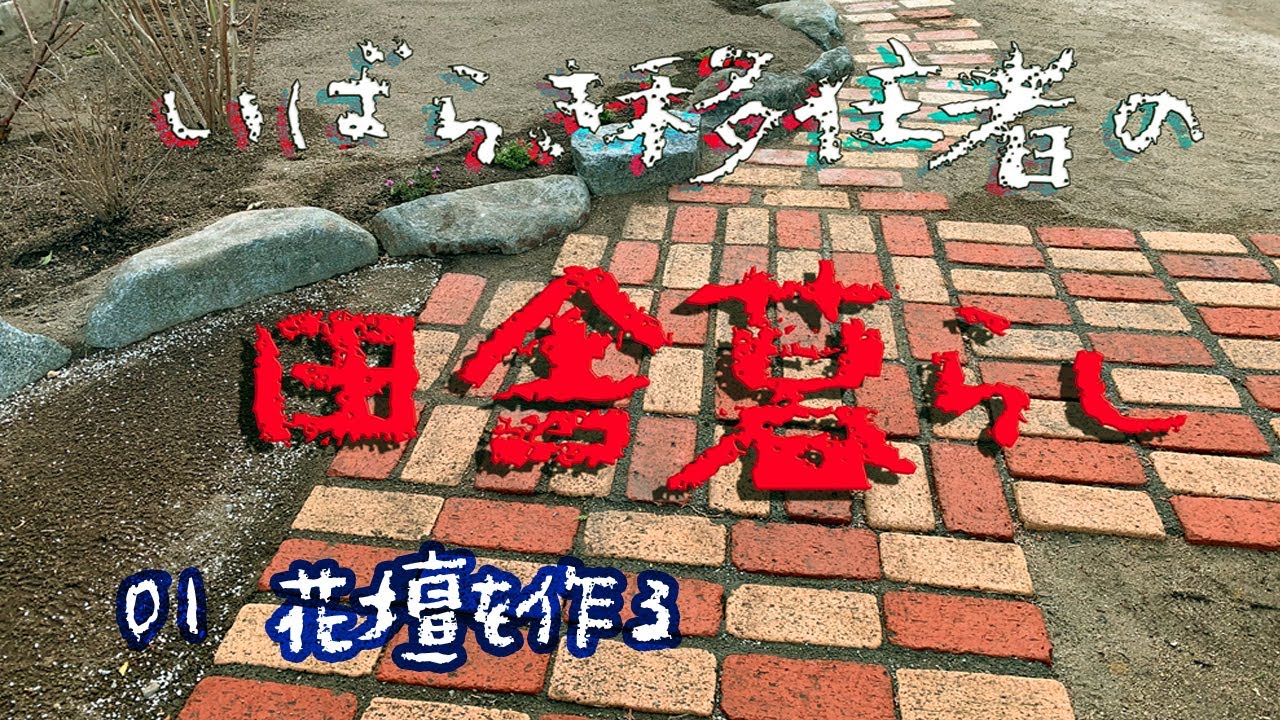 田舎暮らし01花壇を作る