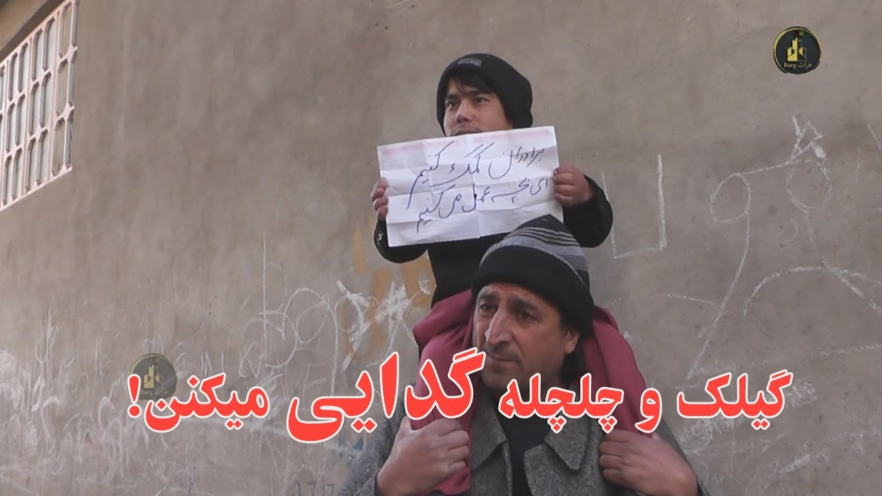 گیلک و چلچله گدایی میکنن  ! | کمدی جدید