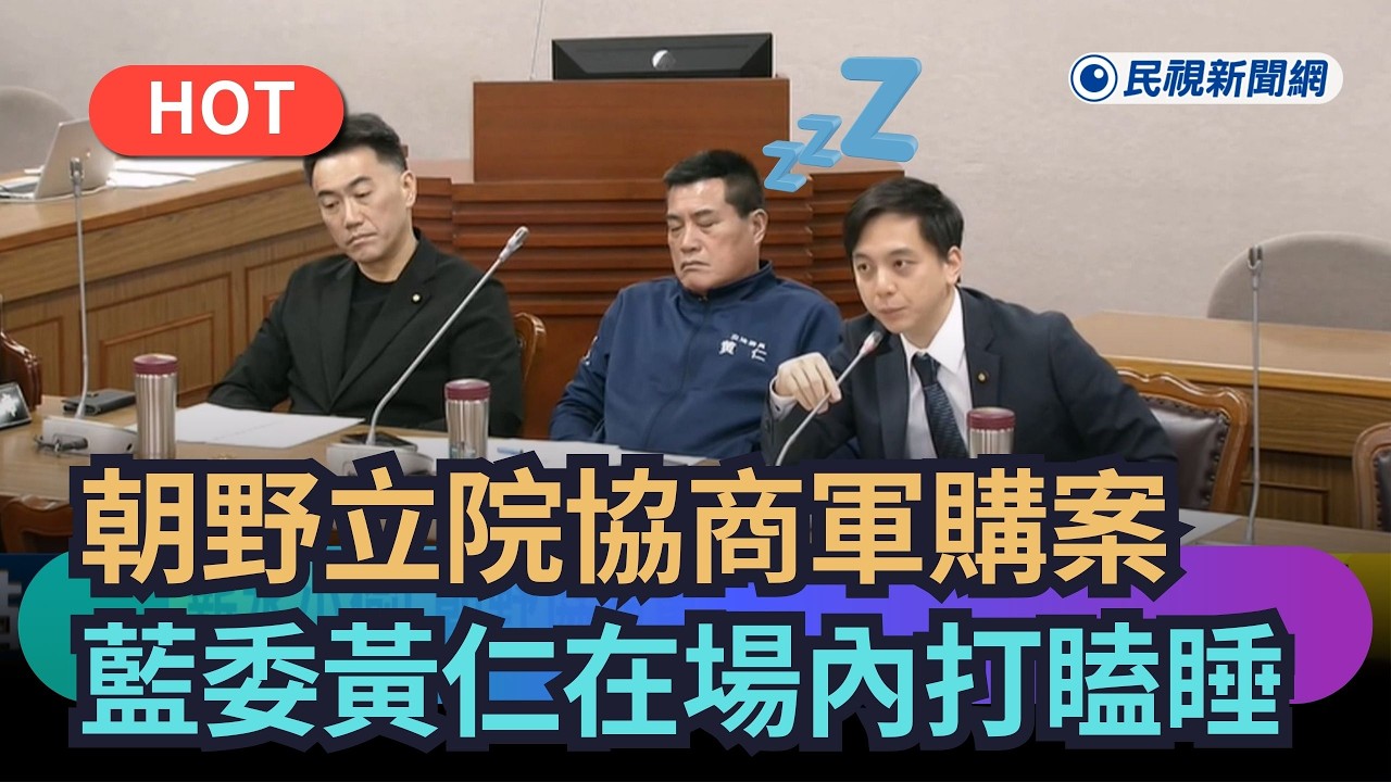 【熱搜新聞】薪水小偷！朝野立院協商軍購案　藍委黃仁竟在場內打瞌睡｜民視新聞