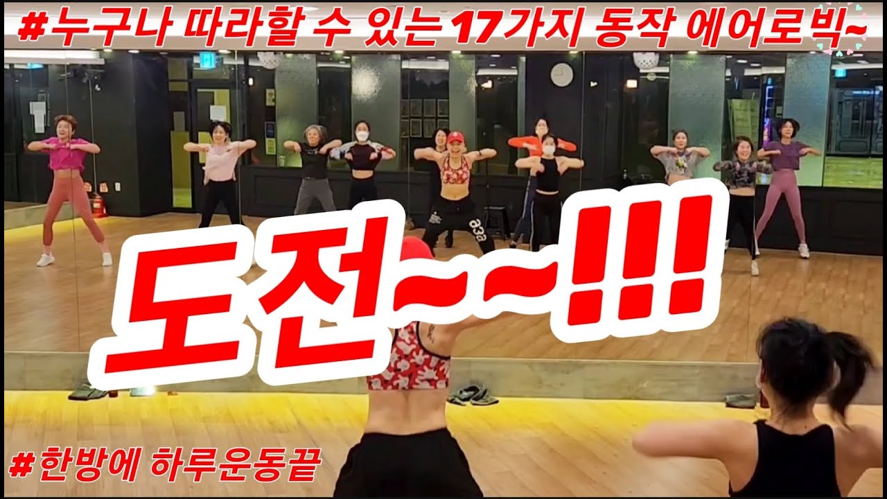 쉬운 17가지 동작으로 한방에 끝내는 근력운동 | Cardio Basic Exercise Aerobics | 집에서도 함께해요
