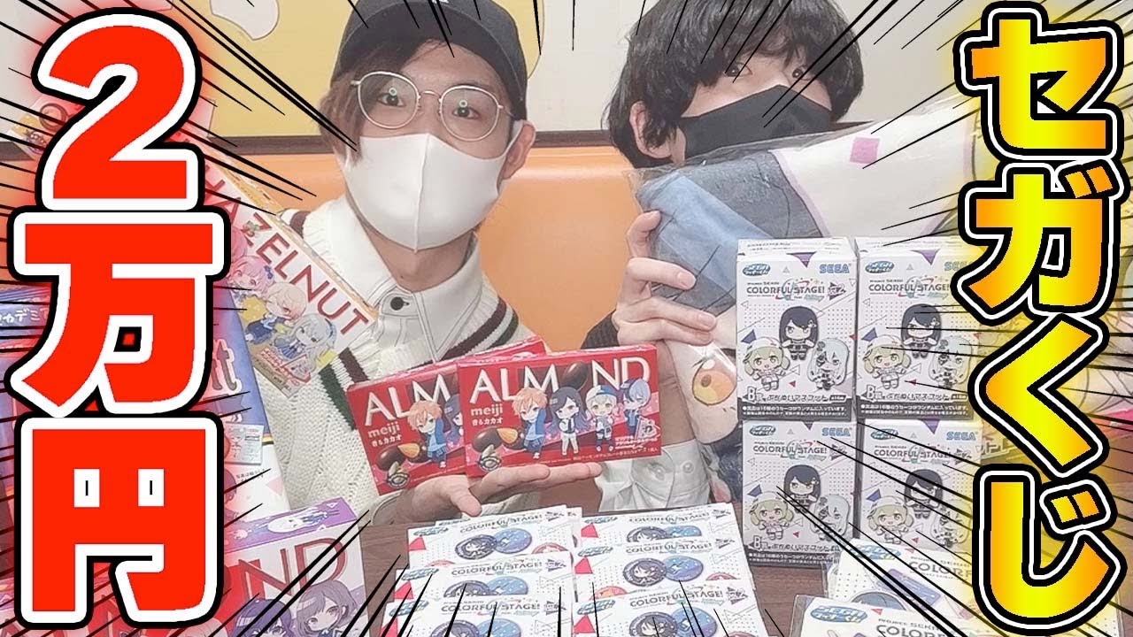 【実写】2万円使ってプロセカセガラッキーくじ引いた結果が盛り上がりすぎたwwwwww【プロジェクトセカイ】
