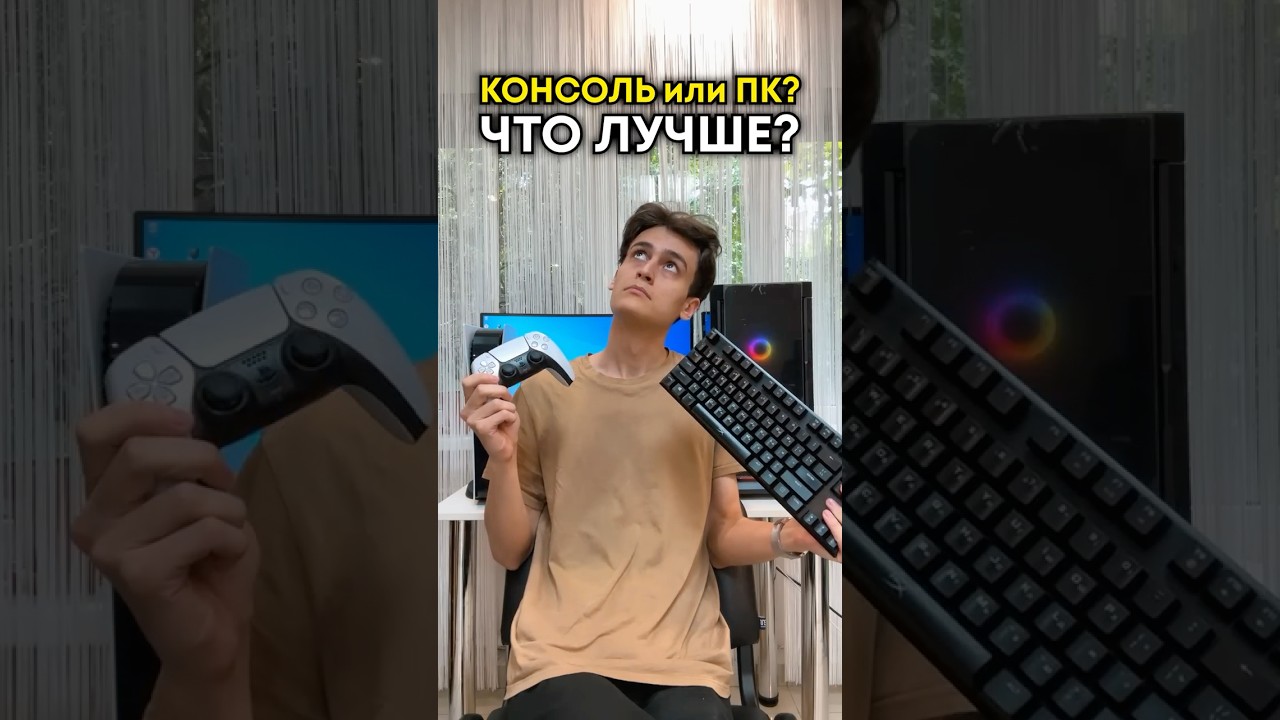 Консоль или ПК: что лучше?