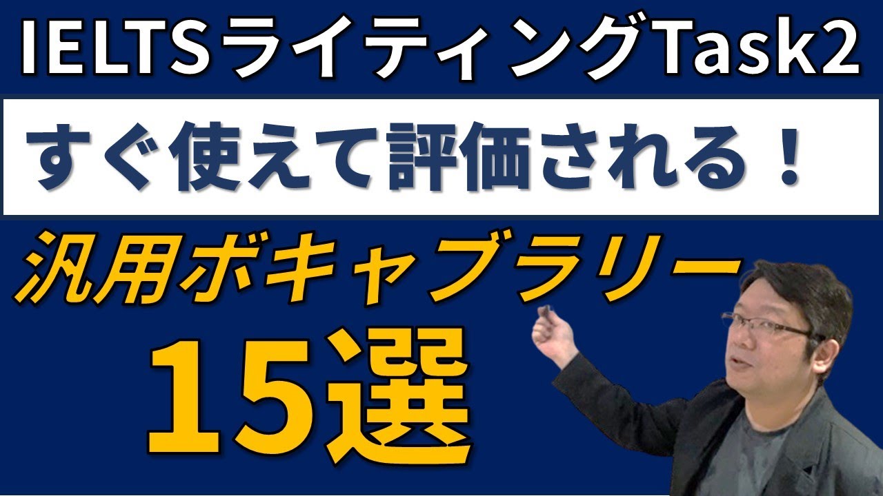 【IELTSライティングTask2】定番アカデミックボキャブラリー15選