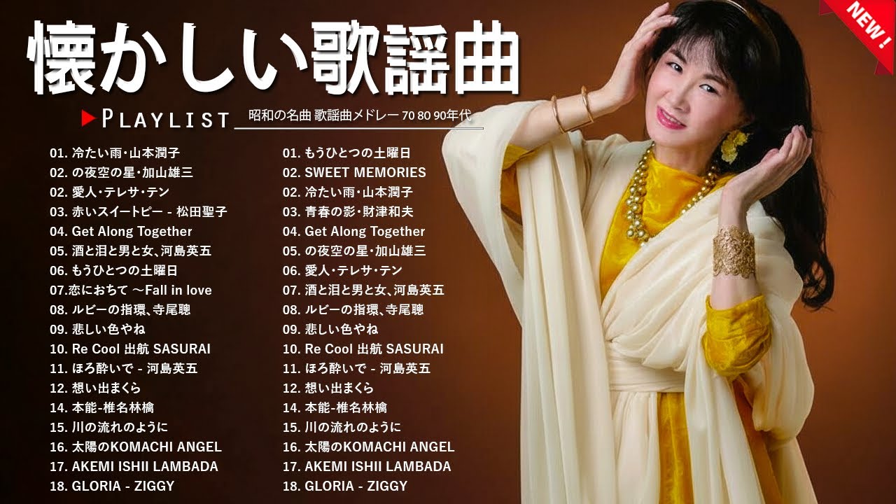 懐かしの昭和歌謡メドレー｜60-80年代ヒット曲集｜心に響く名曲たち