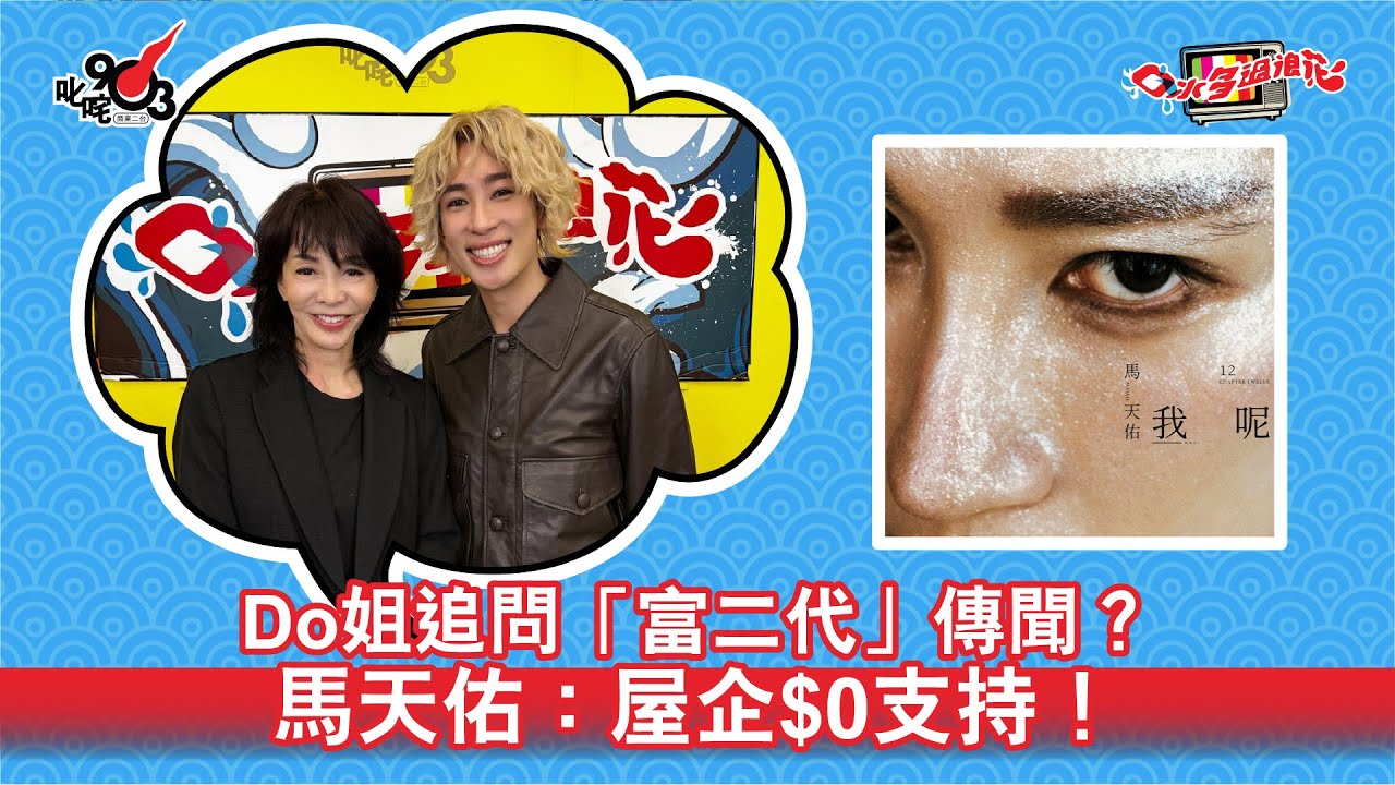 Do姐追問「富二代」傳聞？馬天佑：屋企$0支持！