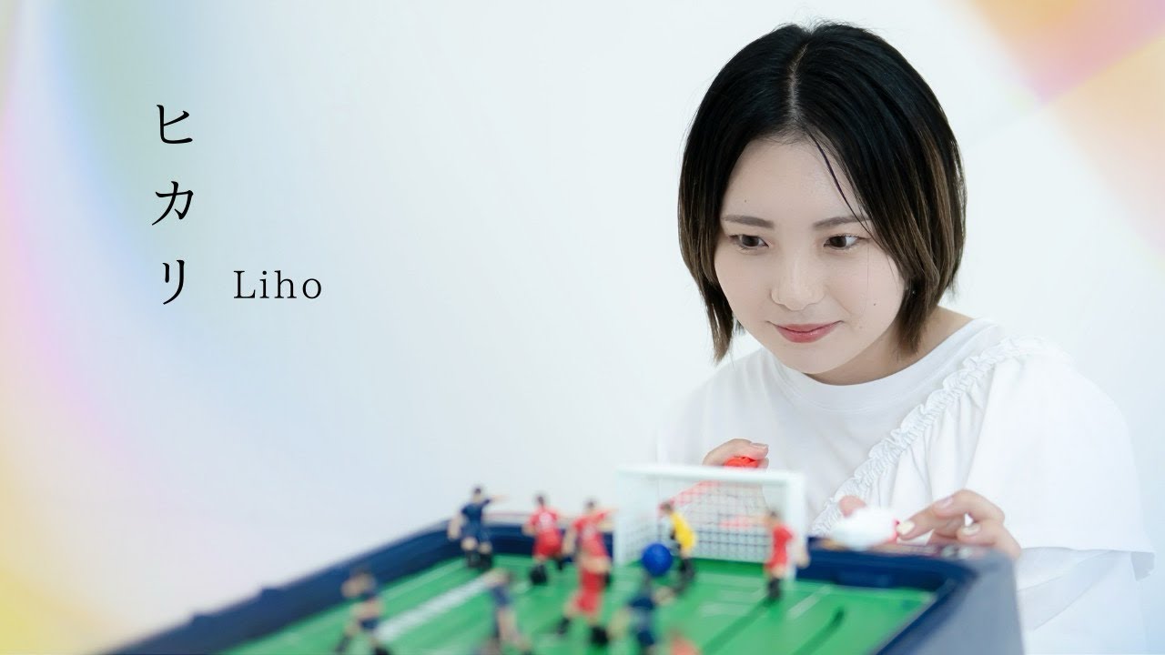 【MV】ヒカリ / Liho #newmusic2025 #musicvideo #MV #Jpop