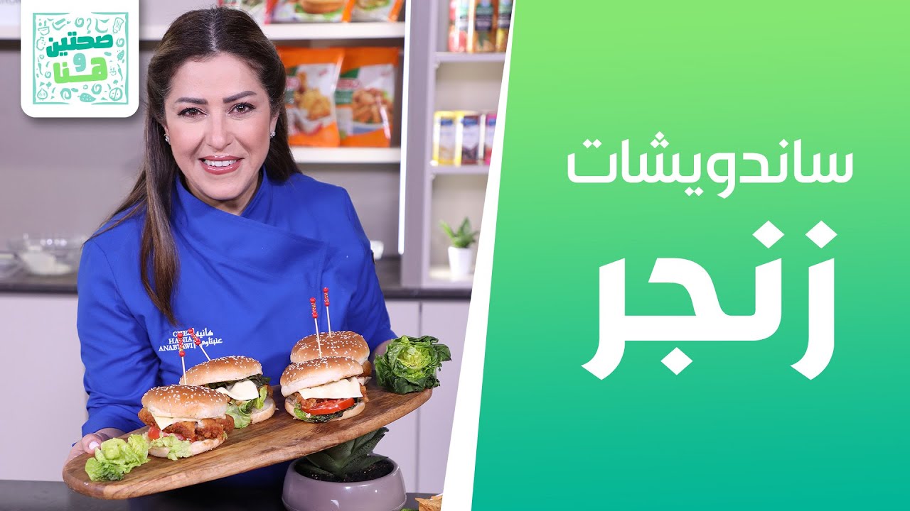ساندويشات زنجر سريعة و كاساديا الأجبان والخضار  من الشيف هانية عنبتاوي  - صحتين وهنا
