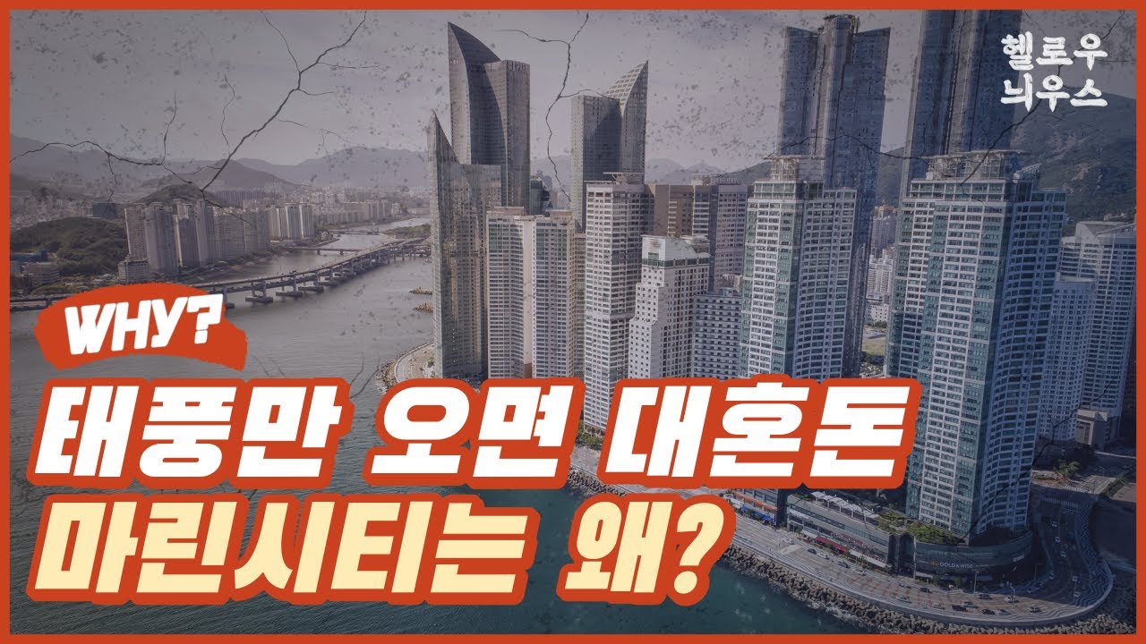 태풍이 오면 왜 마린시티만 난리가 날까?