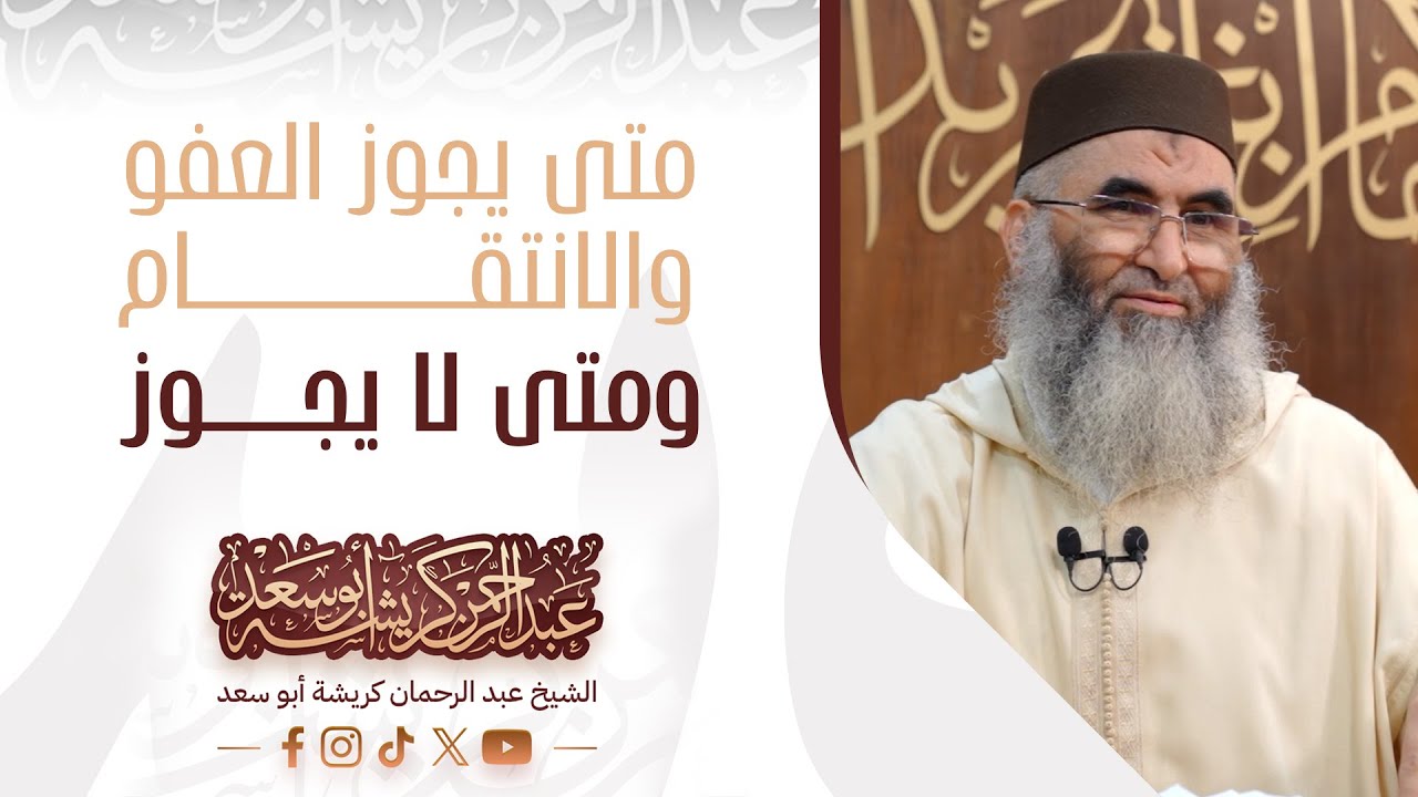 متى يجوز العفو والانتقام ومتى لا يجوز، فضيلة الشيخ عبد الرحمان كريشة أبو سعد