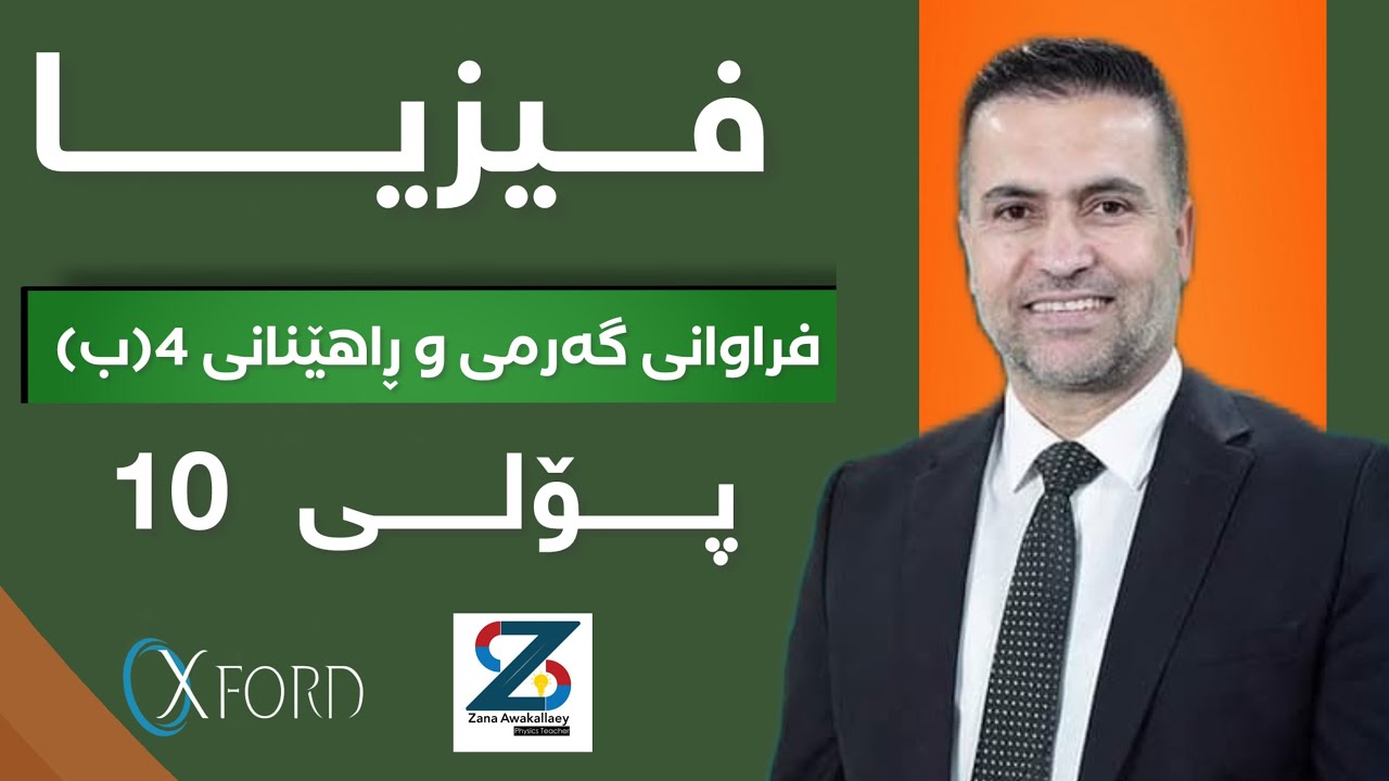 فیـــزیا پۆلی 10 فراوانی گەرمی و شیكاری ڕاهێنانی 4(ب) #foryou #education #poli10 