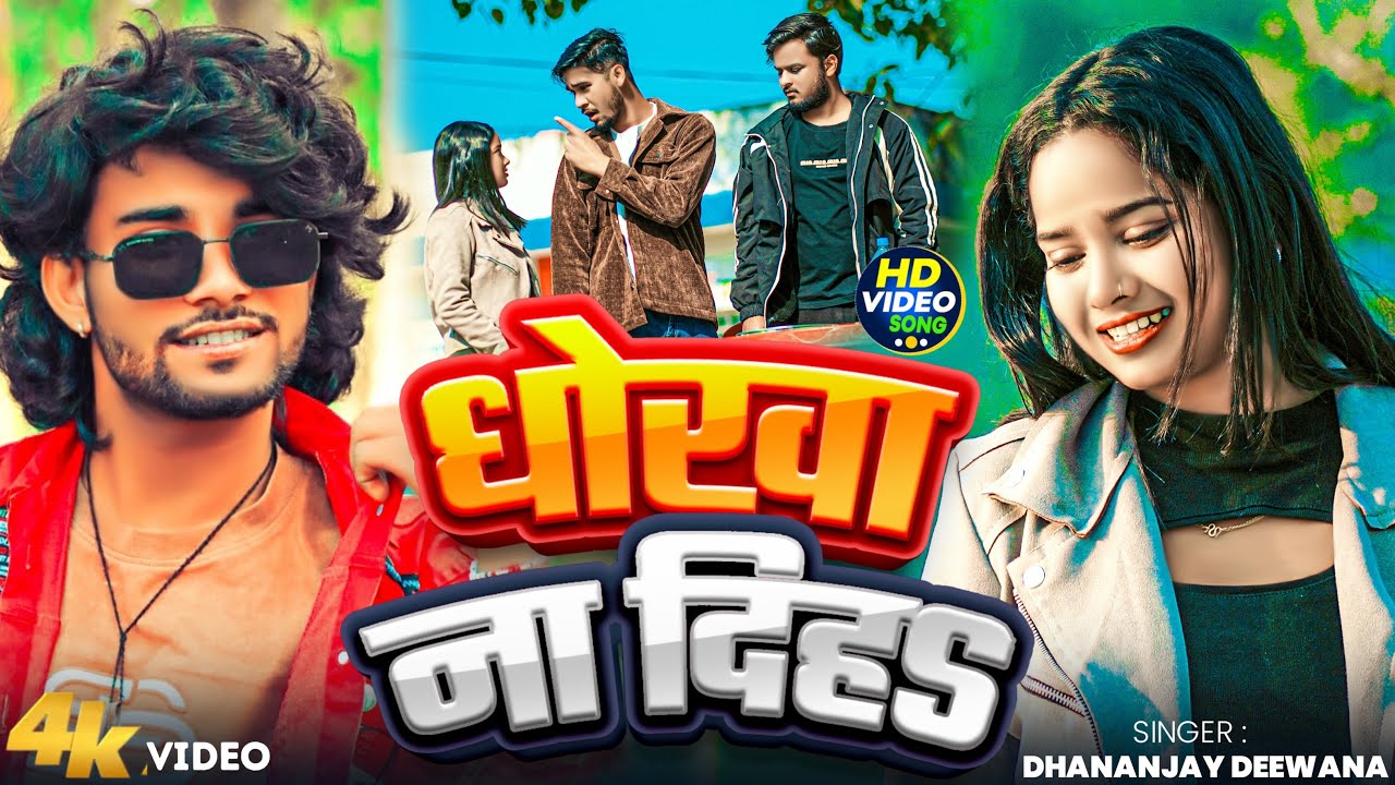 #Video | dhokha na diha | Sonali Mandal | New Bhojpuri Sad Song 2026 #bhojpurigana 