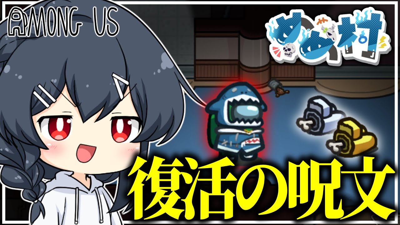 【AmongUs#186】帰ってきたエアシップ&hellip;！懐かしきマップを新役職で！！！！！