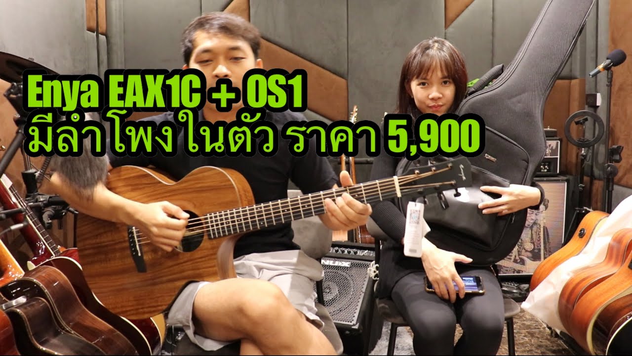 กีต้าร์โปร่งไฟฟ้า enya eax1c os1 มีลำโพงในตัว 5,900.-บาท โมส มิวสิค