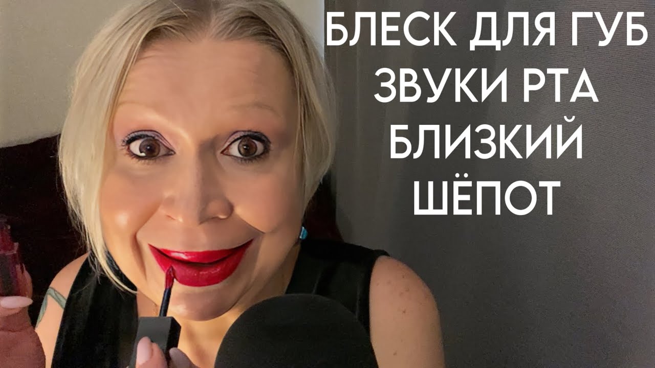АСМР Блеск Для Губ | Очень Близкий Шёпот | Звуки рта | ASMR Whispers | Lip Gloss | Mouth Sounds