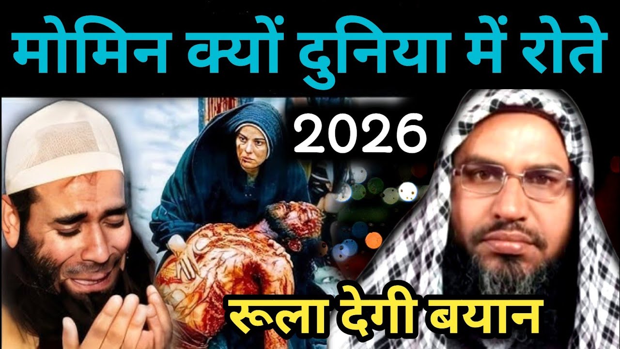 मोमिन क्यों दुनिया में रोते रूला देगी बयान/Maulana Munawwar Hussain Assam ka Latest Waz/Jalsa/2026