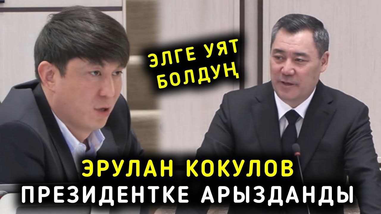 ЭЛГЕ УЯТ БОЛДУҢ ДЕЙТ ЭРУЛАН КОКУЛОВ ПРЕЗИДЕНТКЕ АРЫЗДАНДЫ