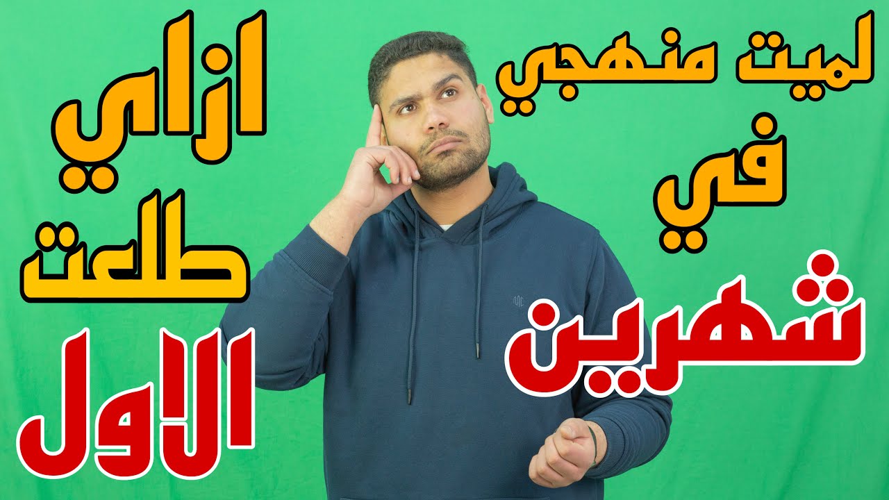 طريقة مذاكرتي وانا طالب وازاي استغليت شهر رمضان …طلعت الأول بسببها ✌️