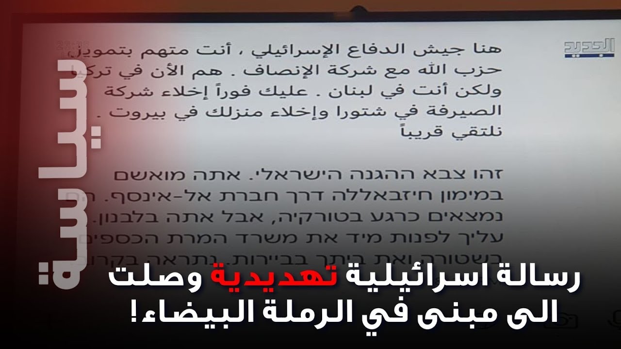إنذار إسرائيلي داخل مبنى في الرملة البيضاء… رسالة تهديد تثير الهلع ومراسلة الجديد تكشف القصة!