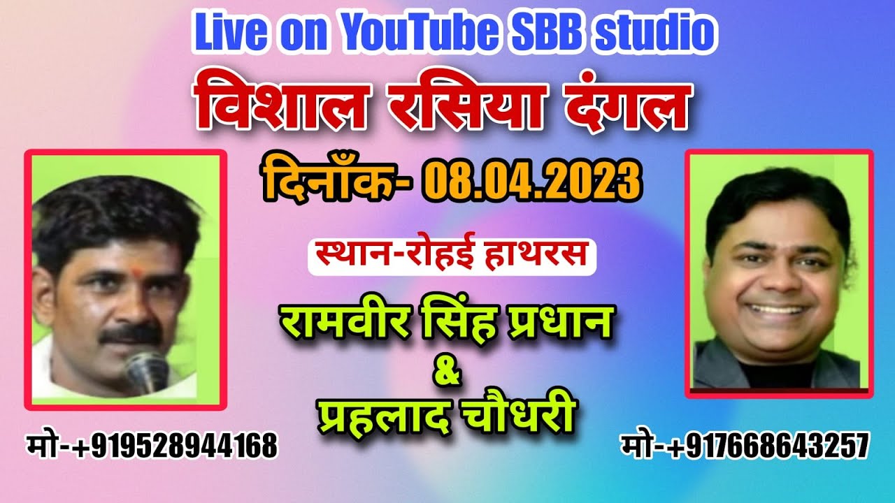 रसिया दंगल रोहई हाथरस || रामवीर  सिंह प्रधान विप्र अखाडा  & प्रहलाद चौधरी रामादल