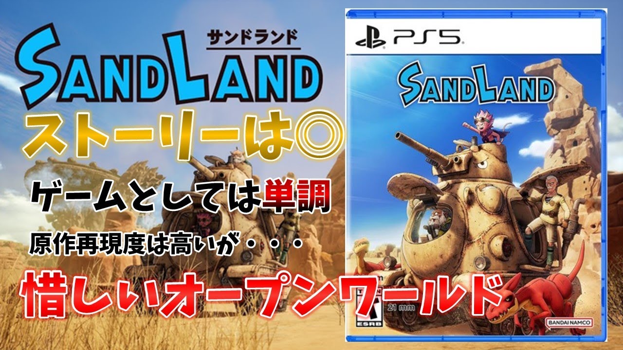【サンドランド】キャラゲーとしては◎なのにオープンワールドとしては普通な惜しいゲームがこちら！