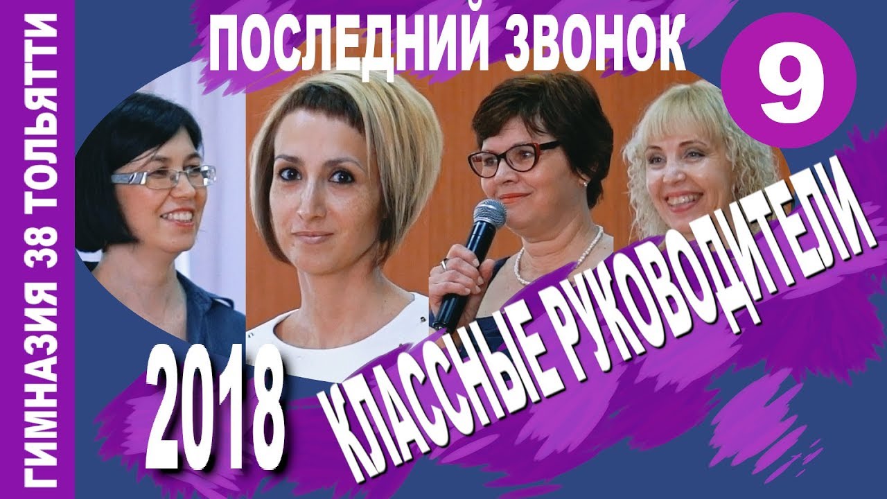 Последний звонок. 9 классы. Слово классным руководителям. 2018