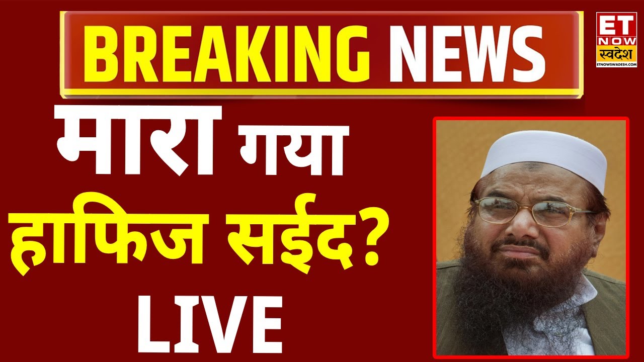 Hafiz Saeed Killed In India Strike On Pakistan LIVE: अभी-अभी मारा गया हाफिज सईद? Operation Sindoor