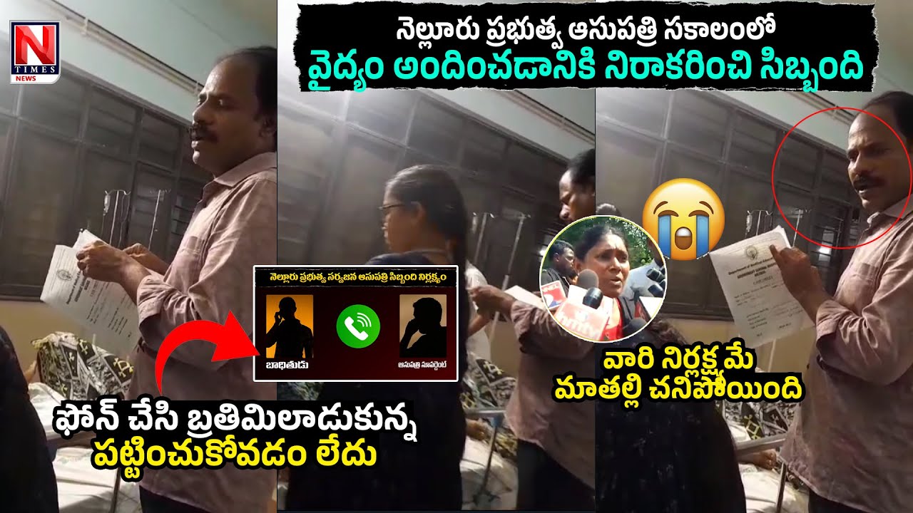 వారి నిర్లక్ష్యమే మా అమ్మ చనిపోయింది | Nellore Government General Hospital  | NTIMES
