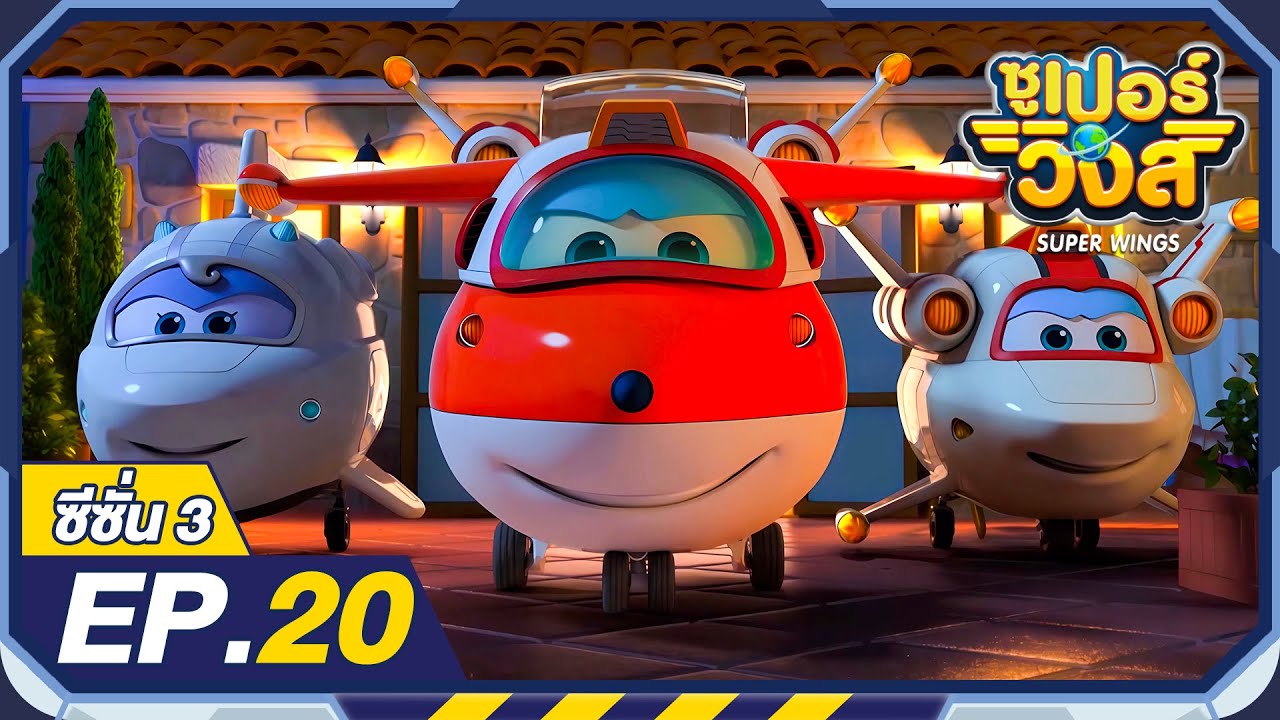 ซูเปอร์วิงส์ ซีซั่น3 | EP.20 สภาวะฉุกเฉินของกลุ่มดาว | Super Wings Thailand