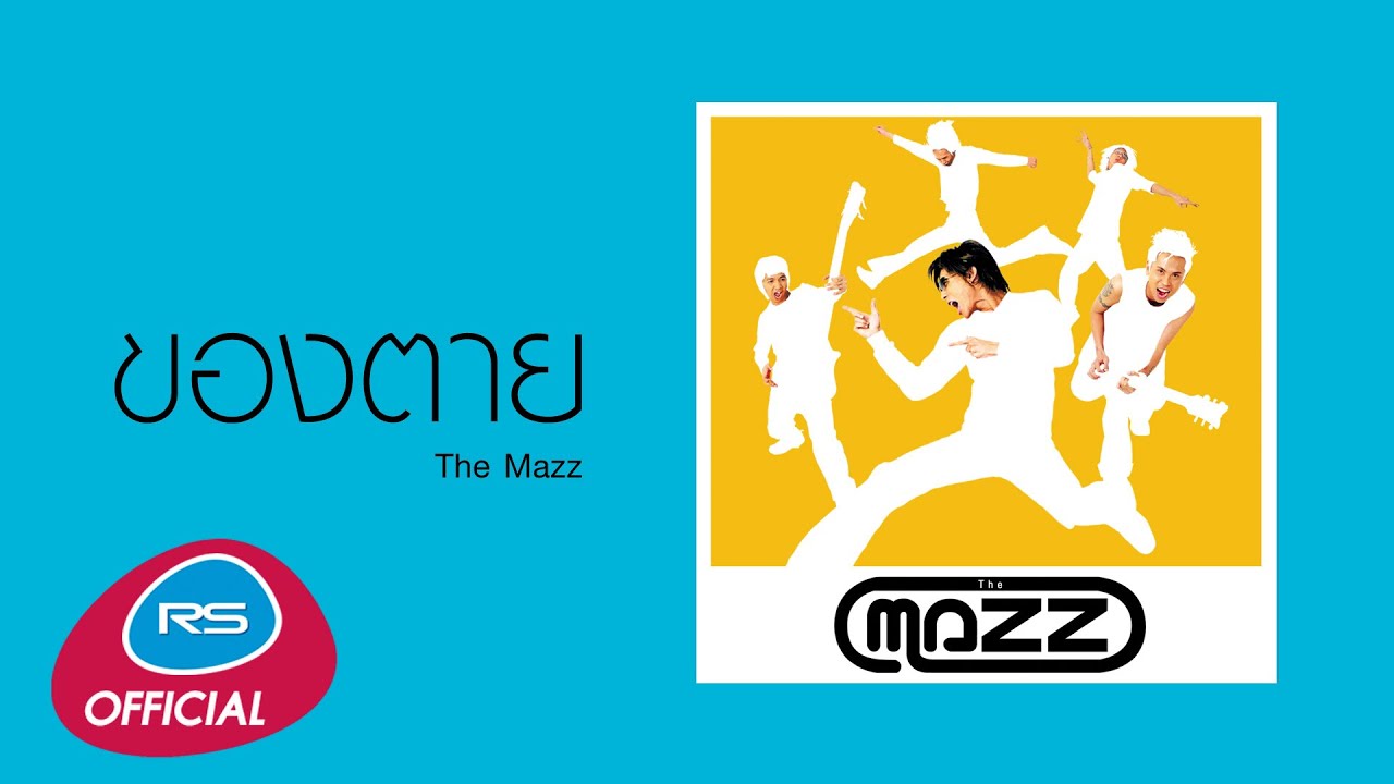 ของตาย : The Mazz [Official Audio]
