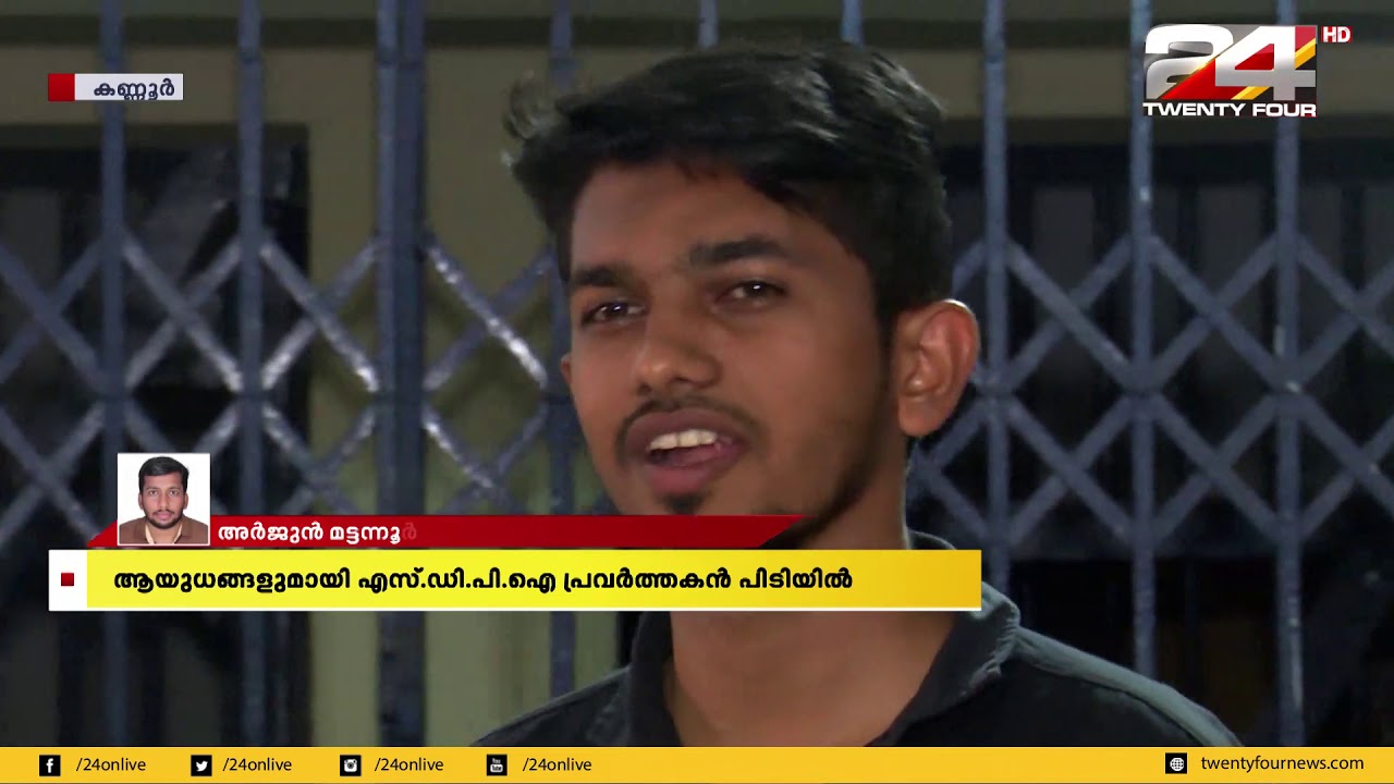 കണ്ണൂരിൽ ആയുധങ്ങളുമായി എസ്.ഡി.പി.ഐ പ്രവർത്തകൻ പിടിയിൽ