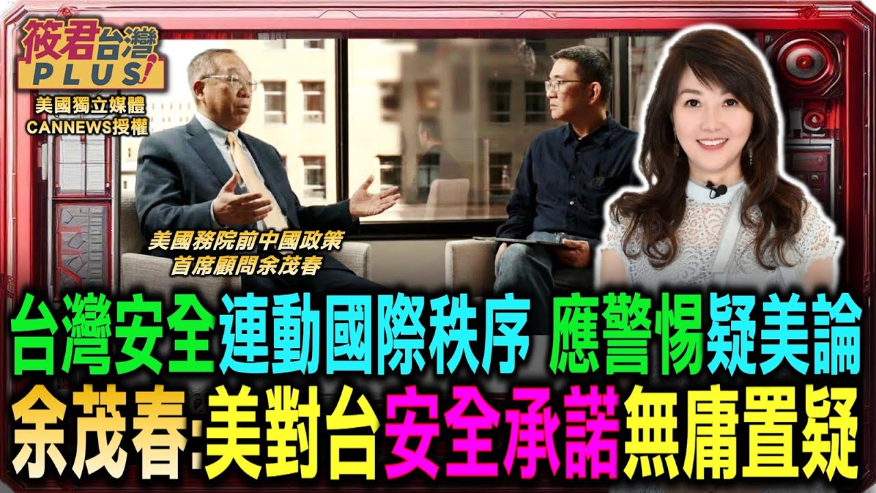 美獨立媒體CANNEWS訪余茂春 分析中共政權結構脆弱/全球供應鏈不可或缺 余茂春:台灣安全關乎國際秩序穩定/台灣應警惕疑美論 余茂春:美對台安全承諾無庸置疑｜20260122｜