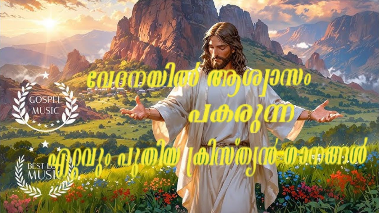 പ്രശസ്ത ഗായകർ പാടിയ ഏറ്റവും പുതിയ ക്രിസ്ത്യൻ ഗാനങ്ങൾ/2026 new christian songs