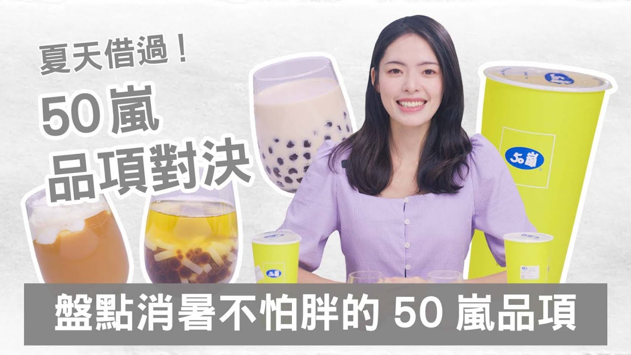 50嵐你都喝什麼？國民品牌就這樣點！ 【徽嘗好吃】